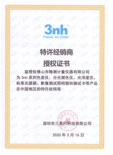 3NH色差儀公司授權證書(shū)