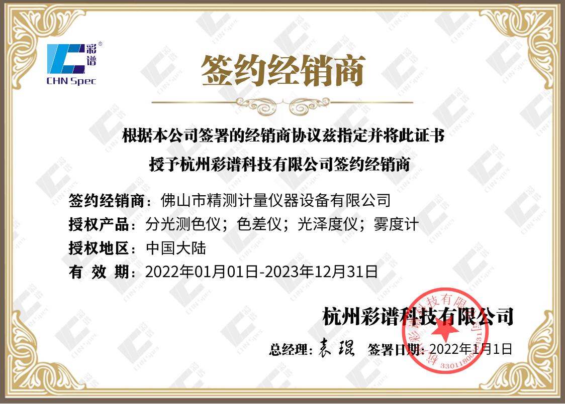 杭州彩譜色差儀授權書(shū)