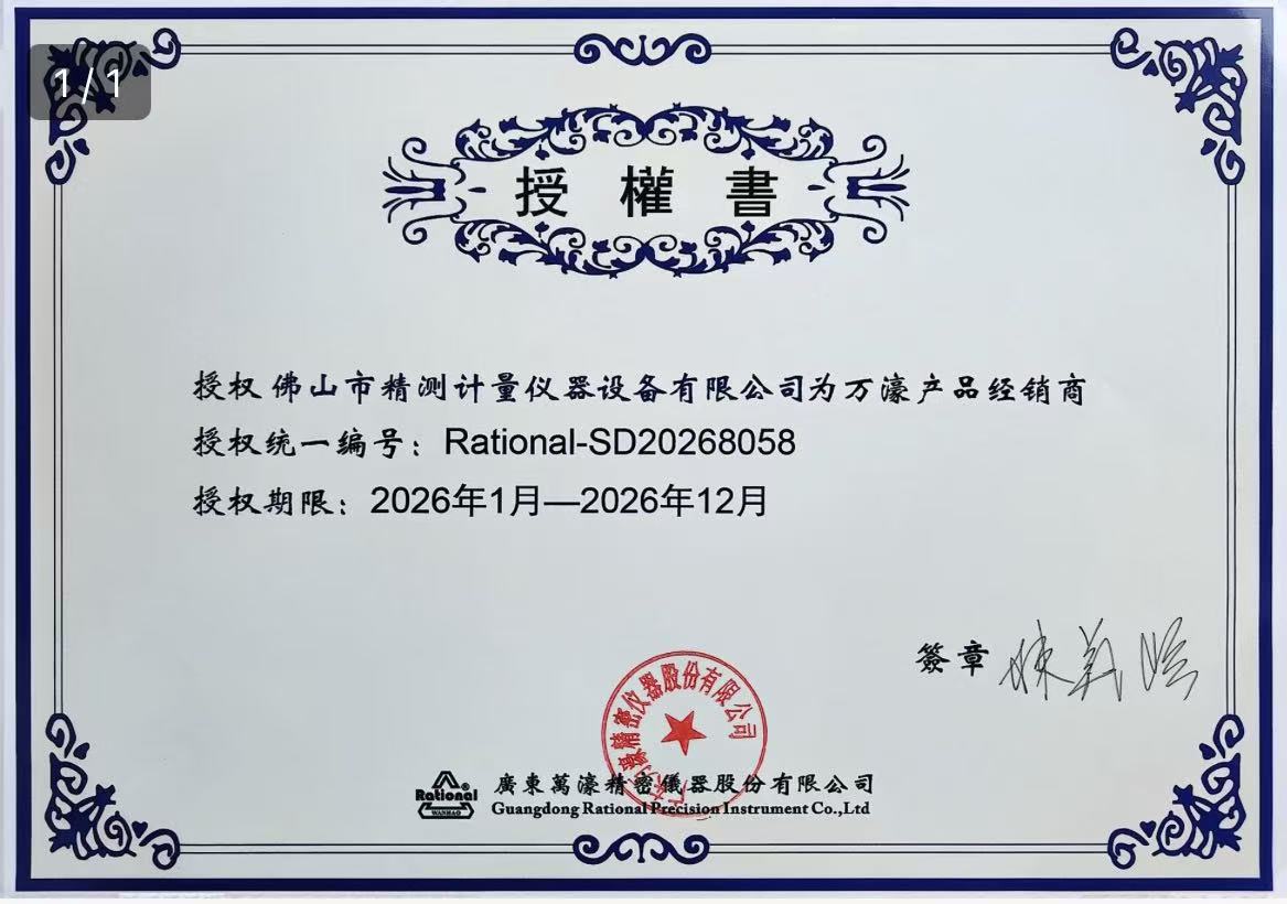 萬(wàn)濠影像測量?jì)x授權書(shū)